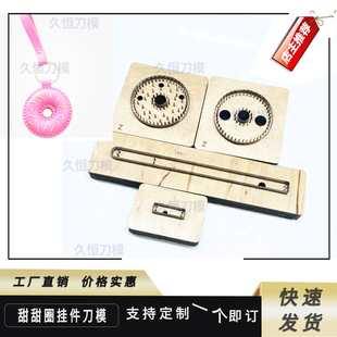 激光甜甜圈挂件刀模DIY手工皮革皮具布料织物硅橡胶pvc纸片下料刀