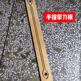 激光刀模定制手工皮革维护保养包包手提挽带肩带背带下料模切定做