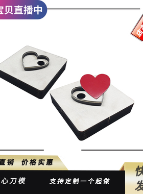 久恒激光爱心刀模DIY皮具  制作工具国产 进口刀支持定制各种图形