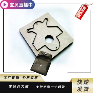 皮具皮革刀模久恒新款零钱包模型定制手工圆形加工版切木板亚克力