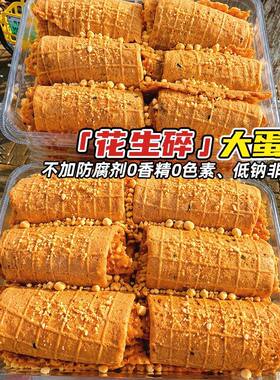 花生夹心蛋卷凤凰卷手工鸡蛋卷传统糕点健康酥脆网红休闲零食小吃