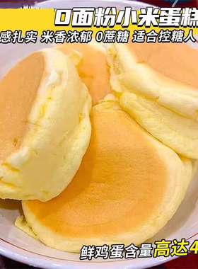 无蔗糖小米鸡蛋糕老式蛋糕糖友血糖高代餐糕点营养早餐面包零食
