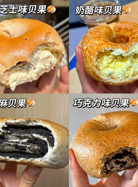 全麦面包巧克力味贝果奶酪味低黑芝麻脂无添蔗糖学生早餐健身代餐
