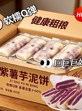 紫薯芋泥饼含馅酥皮儿童孕妇健康代餐整箱粗粮中老年手工老式糕点