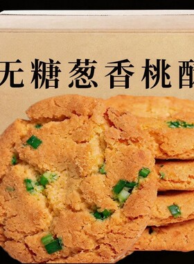 糖控期】无糖葱香桃酥椒盐饼干咸味零食休闲小吃传统糕点心糖友