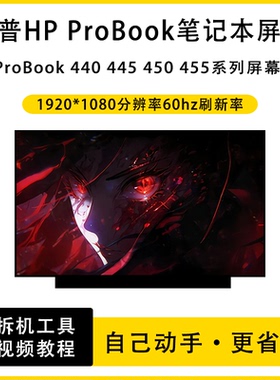 惠普HP ProBook 440 445 450 455 窄边系列笔记本液晶屏IPS屏幕