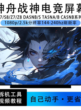 神舟战神Z7/Z8/S7/S8 DA5NB/P/S TA5NA/B CA5NB系列笔记本IPS屏幕