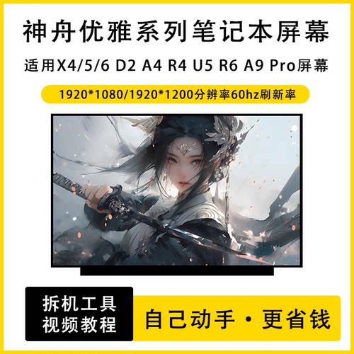 神舟优雅X4/X5/X6 D2 A4 R4 U5 R6 A9 Pro 2021笔记本全新IPS屏幕