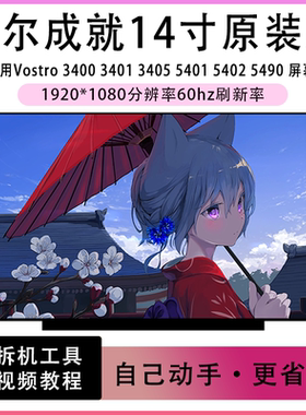 戴尔Vostro 3400 3405 3420 5401 5402 5490笔记本液晶屏IPS屏幕