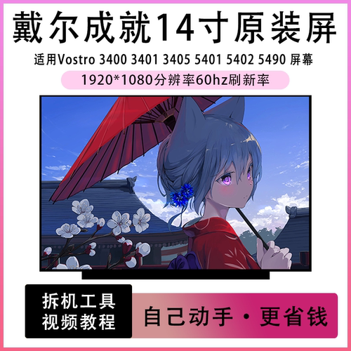 戴尔Vostro 3400 3405 3420 5401 5402 5490笔记本液晶屏IPS屏幕