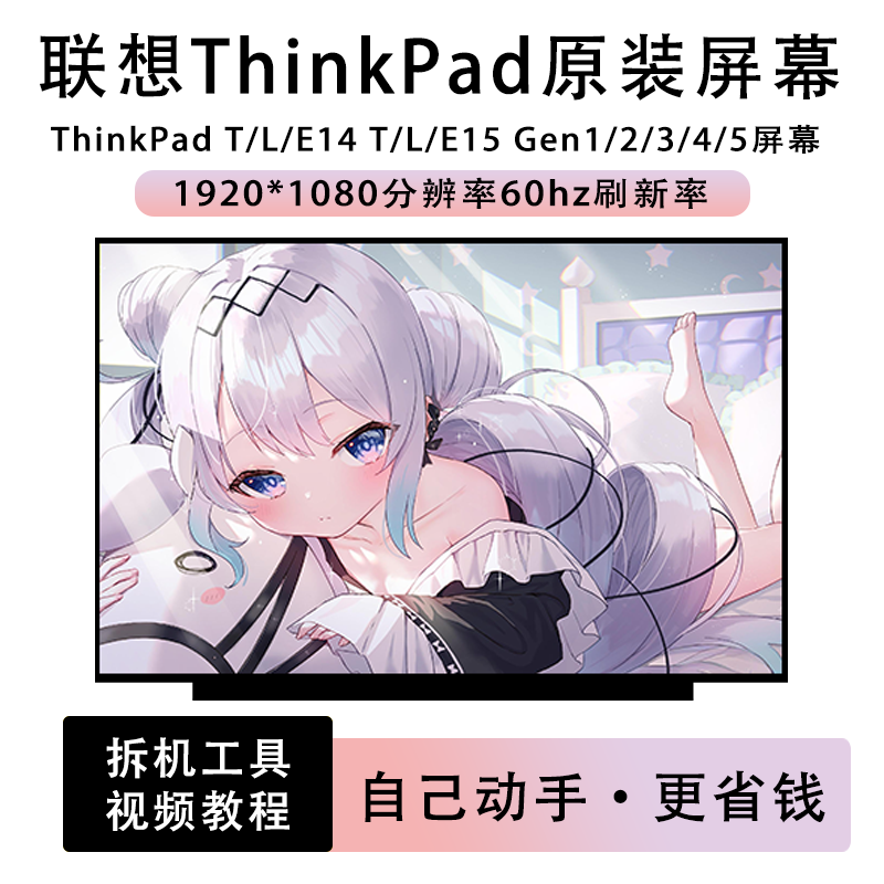 联想ThinkPad T/L/E14 T/L/E15 Gen1/2/3/4/5笔记本液晶屏IPS屏幕