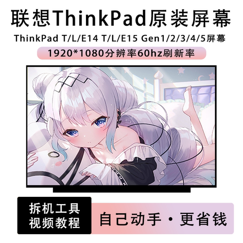 联想ThinkPad T/L/E14 T/L/E15 Gen1/2/3/4/5笔记本液晶屏IPS屏幕
