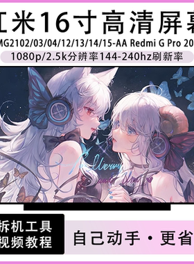 红米Redmi G Pro RMG2102/3/4 RMG2212/13/14/15-AA笔记本IPS屏幕