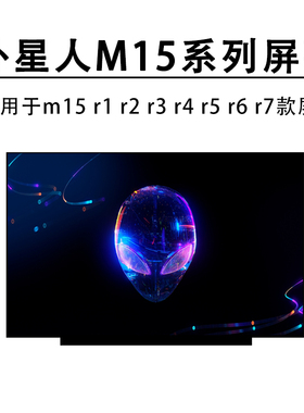 外星人 m15 m16 x16 Aurora R2 R3 R4 R5 R6 R7 笔记本液晶屏幕