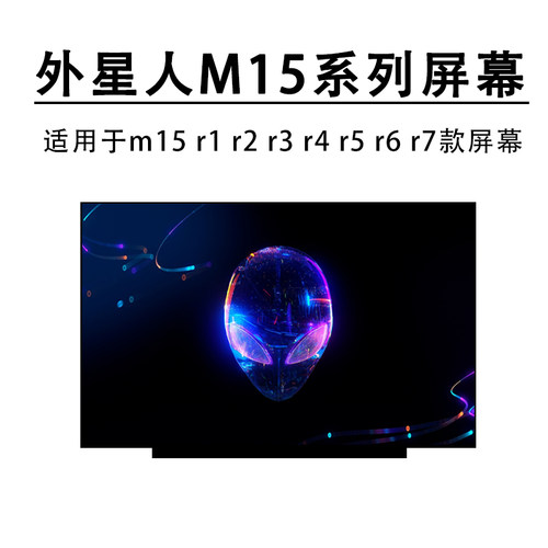 外星人 m15 m16 x16 Aurora R2 R3 R4 R5 R6 R7 笔记本液晶屏幕