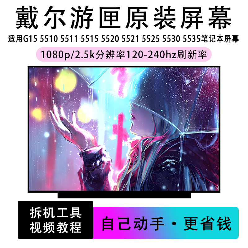 适用于游匣G15 5510 5511 5515 5520 5521 5525 5530笔记本屏幕