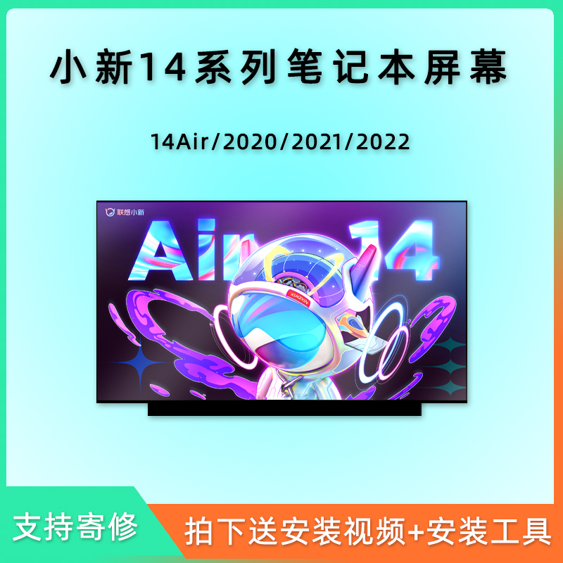 联想小新AIR14小新14 2020/2021/2022/2023笔记本液晶显示器屏幕-封面