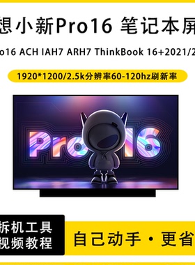 联想小新Pro16 ACH IAH7 ARH7 ThinkBook 16+2021/22笔记本屏幕