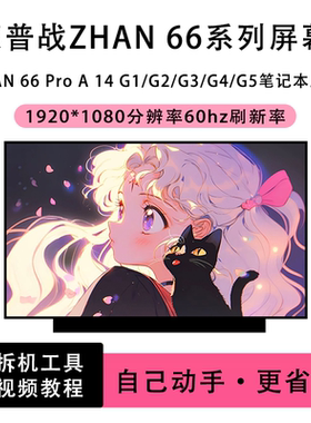惠普HP 战ZHAN 66 Pro A 14 G1/G2/G3/G4/G5笔记本液晶屏IPS屏幕