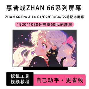 惠普HP 战ZHAN 66 Pro A 14 G1/G2/G3/G4/G5笔记本液晶屏IPS屏幕