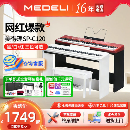 美得理电钢琴SPC120初学sap200
