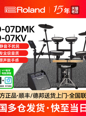 Roland罗兰电子鼓td07DMK 07KV家用初学专业演奏爵士电架子鼓