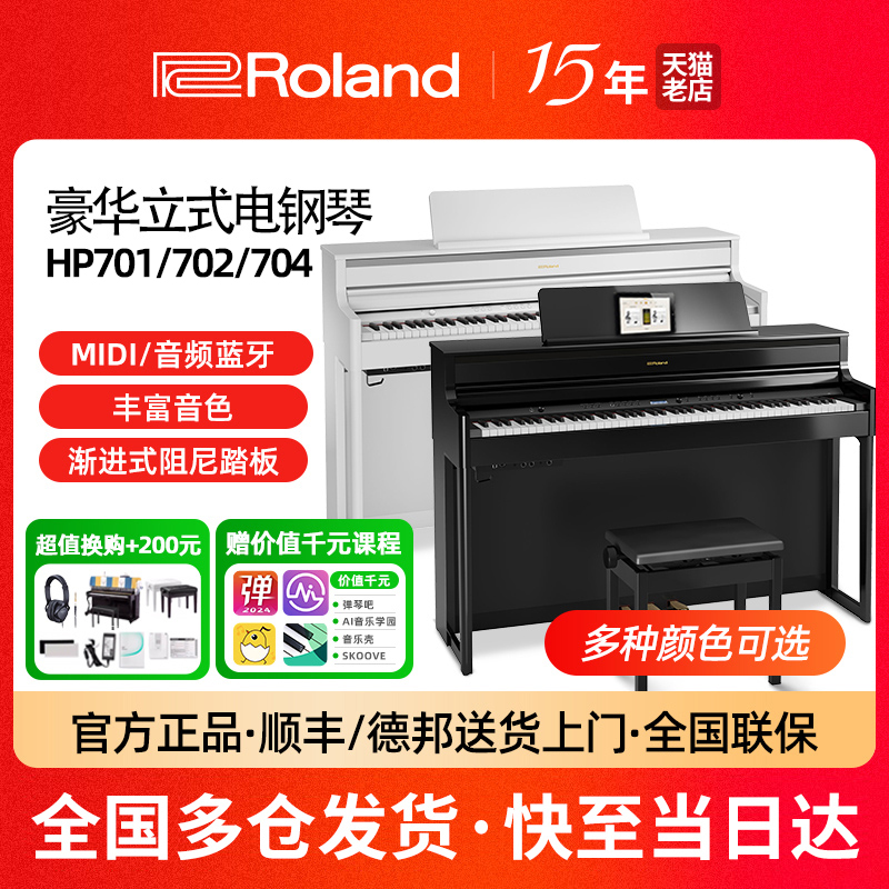 罗兰电钢琴HP701/702专业演奏704
