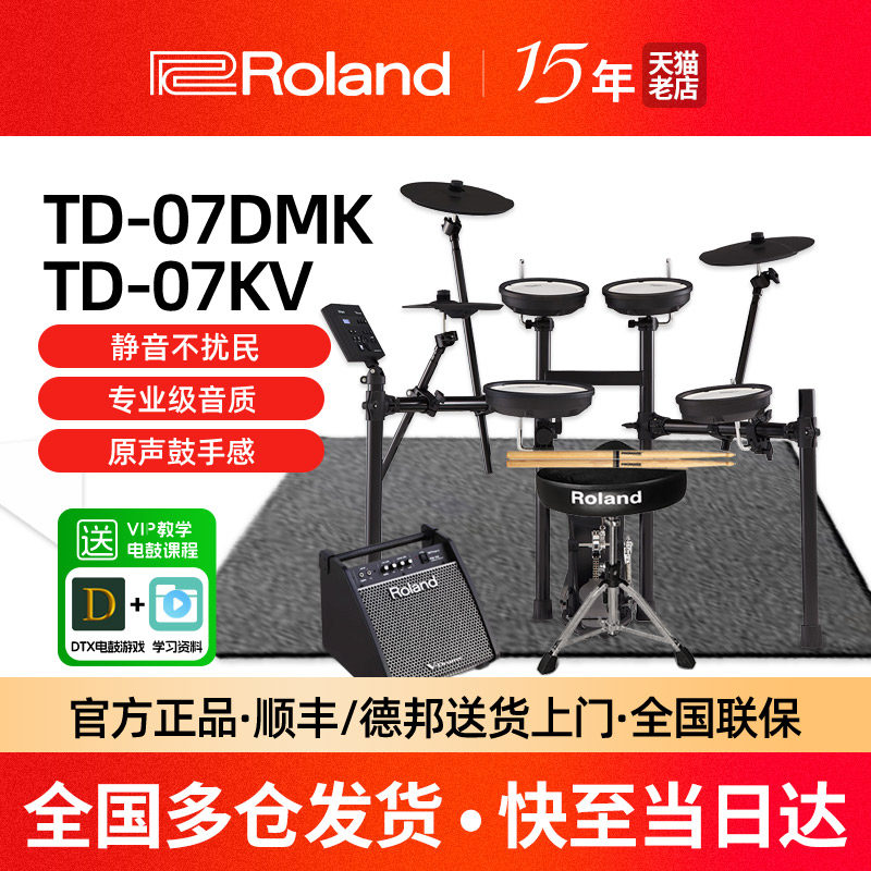 Roland罗兰电子鼓td07DMK 07KV家用初学专业演奏爵士电架子鼓