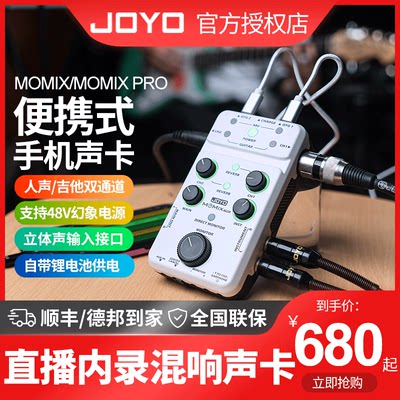 joyo卓乐MOMIX PRO便携式手机充电混响直播专业声卡