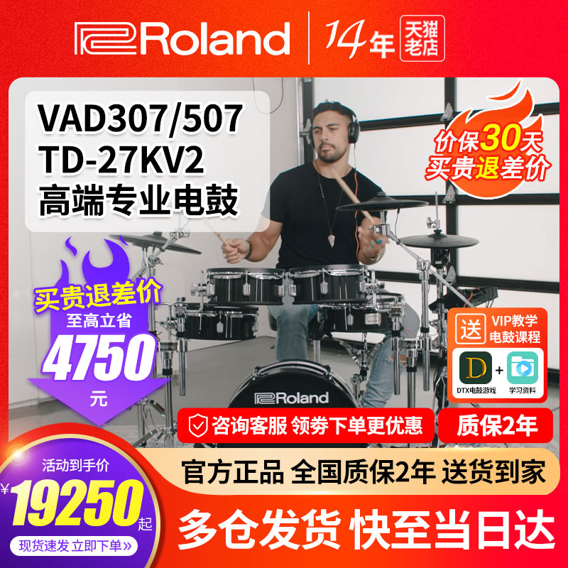 Roland罗兰电子鼓TD27KV2 VAD307家用初学专业演奏电鼓原声架子鼓 乐器/吉他/钢琴/配件 电子鼓 原图主图