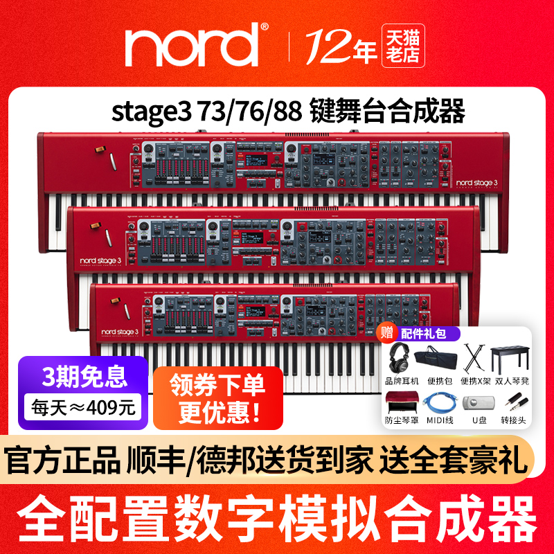 NORD诺德合成器Stage4 Stage3重锤88/73/76键全配重舞台编曲键盘-封面