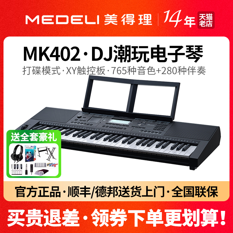 美得理电子琴MK402/49/61初学考级专业演奏61键电子键盘DJ打碟