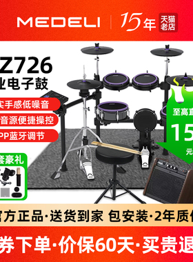 美得理电子鼓MZ726家用初学者专业演奏进阶考级网面电架子鼓mz723