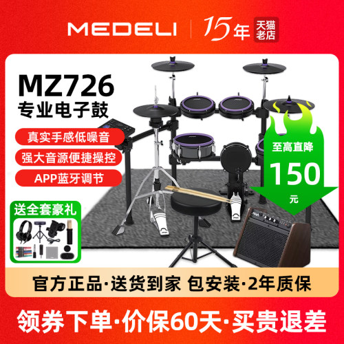 美得理电子鼓mz723/726电架子鼓