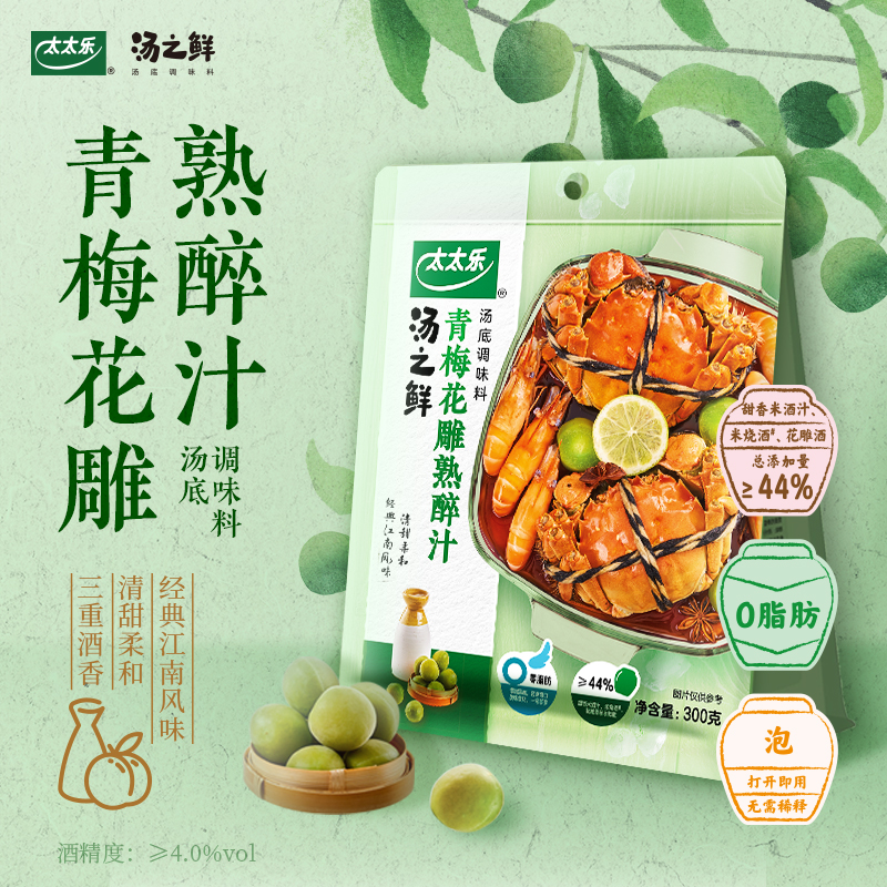 太太乐汤之鲜青梅花雕熟醉汁