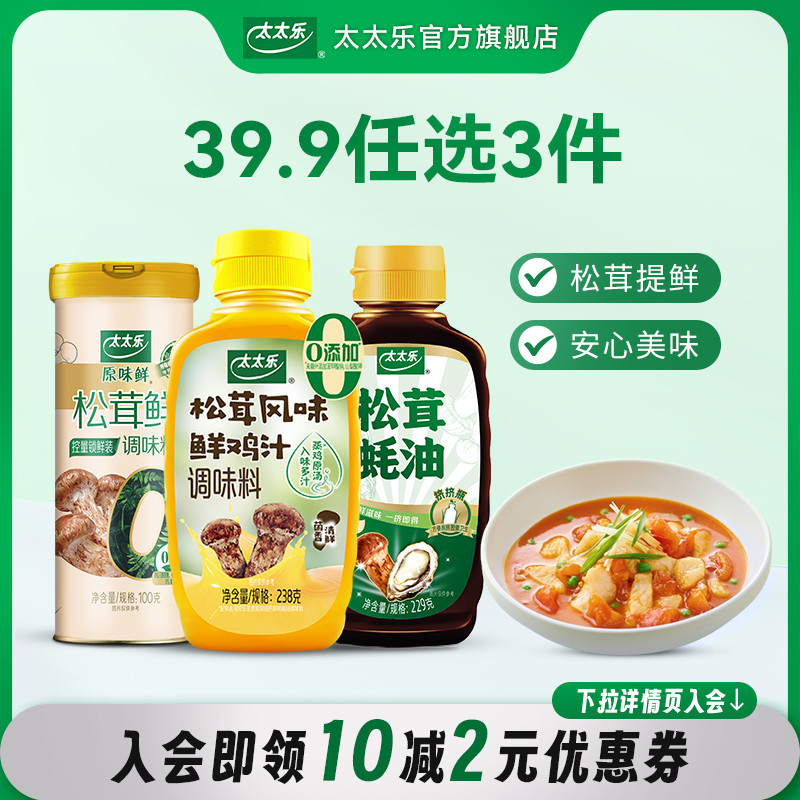 【39.9元任选3件】太太乐松茸鲜100G安心配料调味品提鲜炒菜 家用