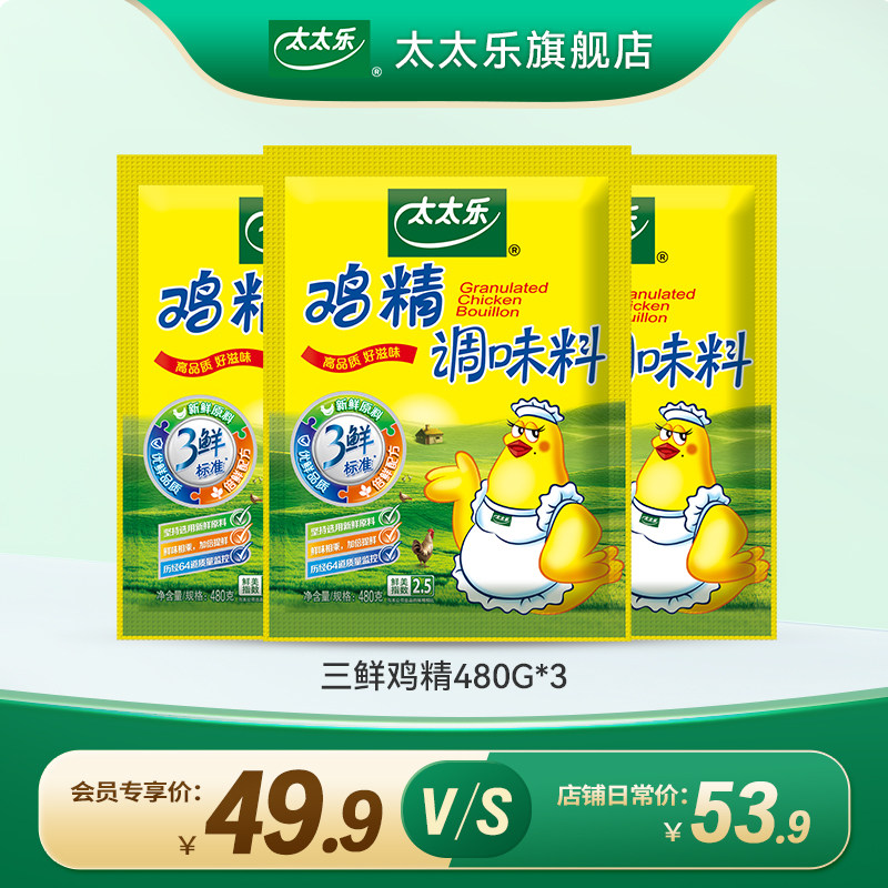 【会员内购会】太太乐三鲜鸡精480G*3袋 增鲜提味炒菜调料