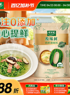 太太乐原味鲜鸡鲜209g*2袋 0添加炒菜火锅无防腐剂炒菜提鲜调味料