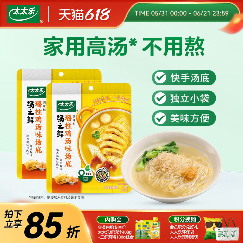 太太乐汤之鲜瑶柱鸡汤味112g*2 高汤底料浓缩高汤方便速食汤料包