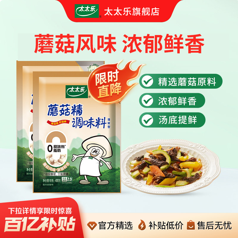 太太乐蘑菇精400g*2袋素食调料火锅煲汤炒菜提鲜增鲜鸡精味精