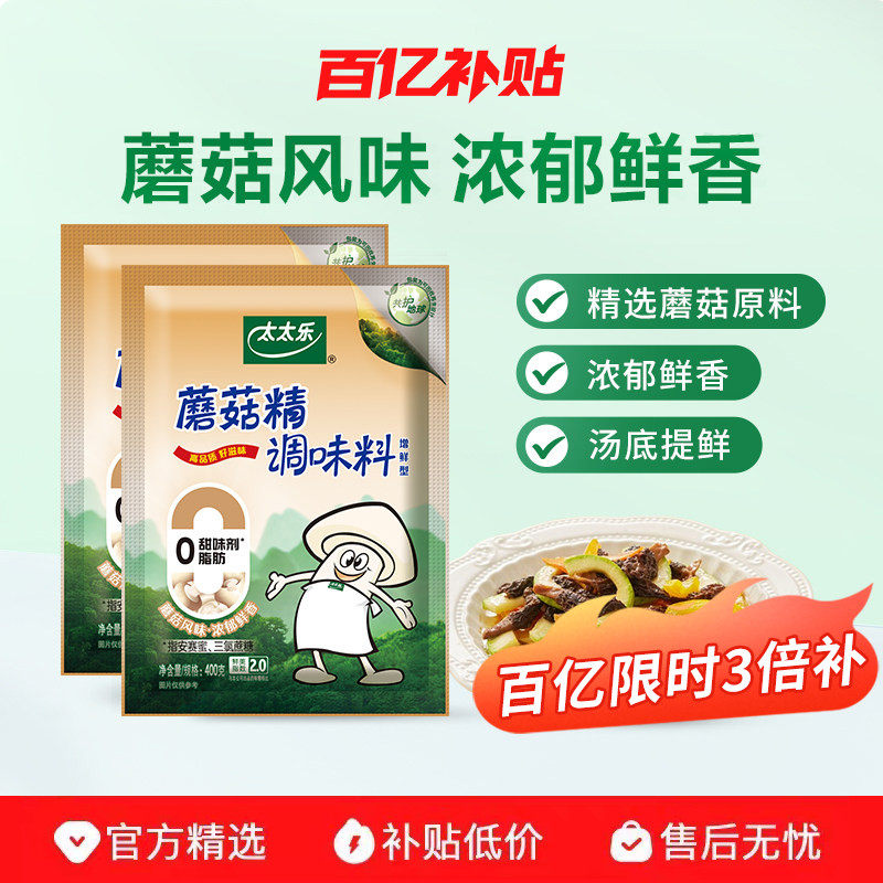 太太乐蘑菇精400g*2袋素食调料火锅煲汤炒菜提鲜增鲜鸡精味精