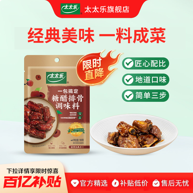太太乐糖醋排骨菜谱100g/袋方便调料酸甜糖醋里脊料包0防腐剂