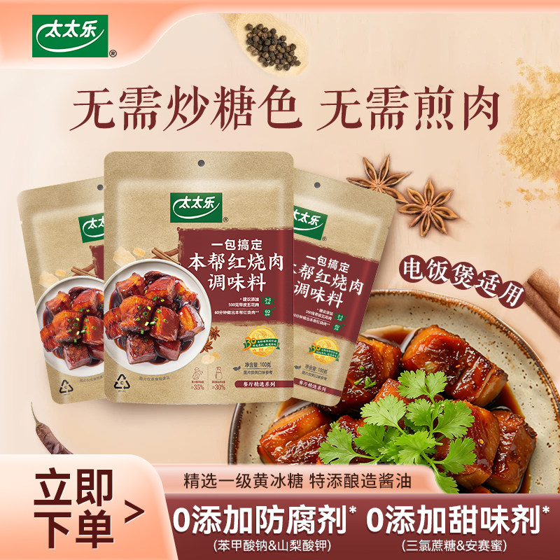 太太乐本帮红烧肉调味料100g 菜谱式调料方便懒人炒菜