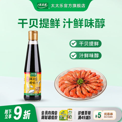 太太乐鲜贝露405ml干贝海鲜凉拌生抽海鲜调料炒菜点蘸凉拌调味汁 - 封面