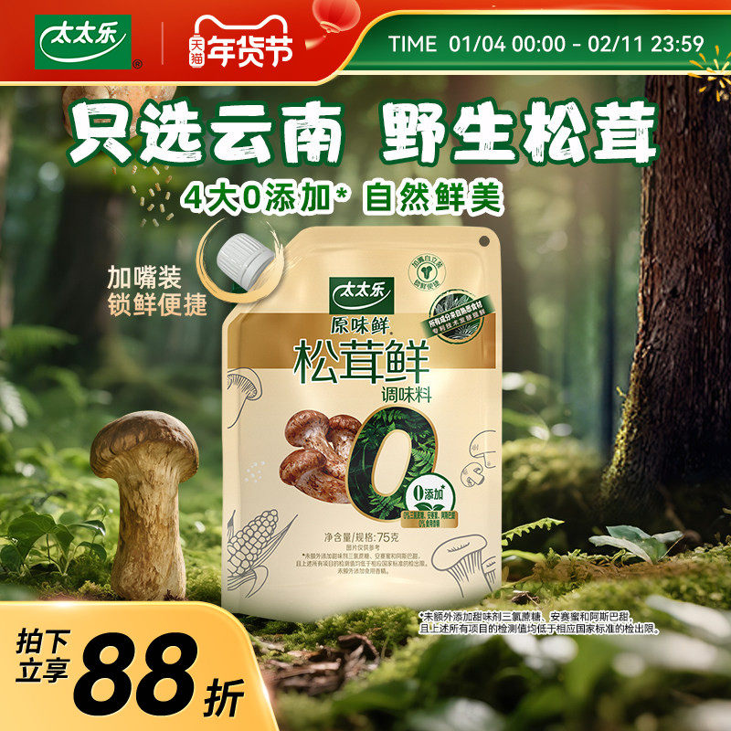 太太乐松茸鲜0添加松茸鲜调味料野生松茸非鸡精味精厨房家用调味