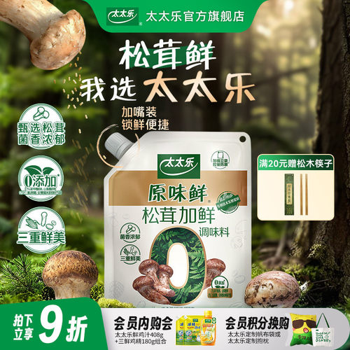 太太乐原味鲜松茸加鲜加嘴150g蘑菇0添加代替鸡精味精粉安心配料