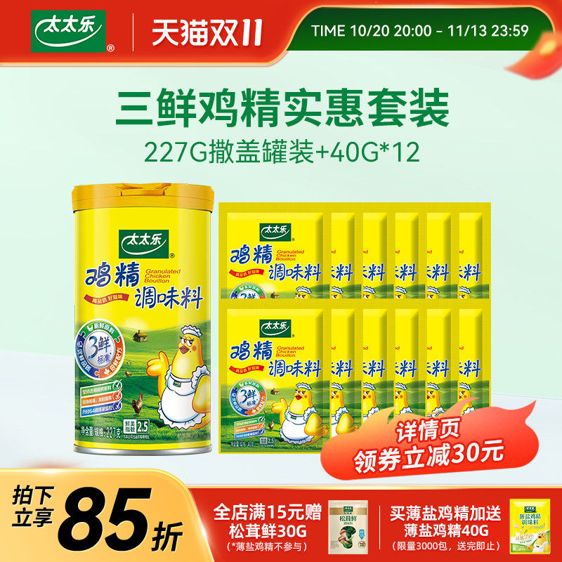 太太乐三鲜鸡精套装227G撒盖罐装+40G*12 增鲜调味家用组合
