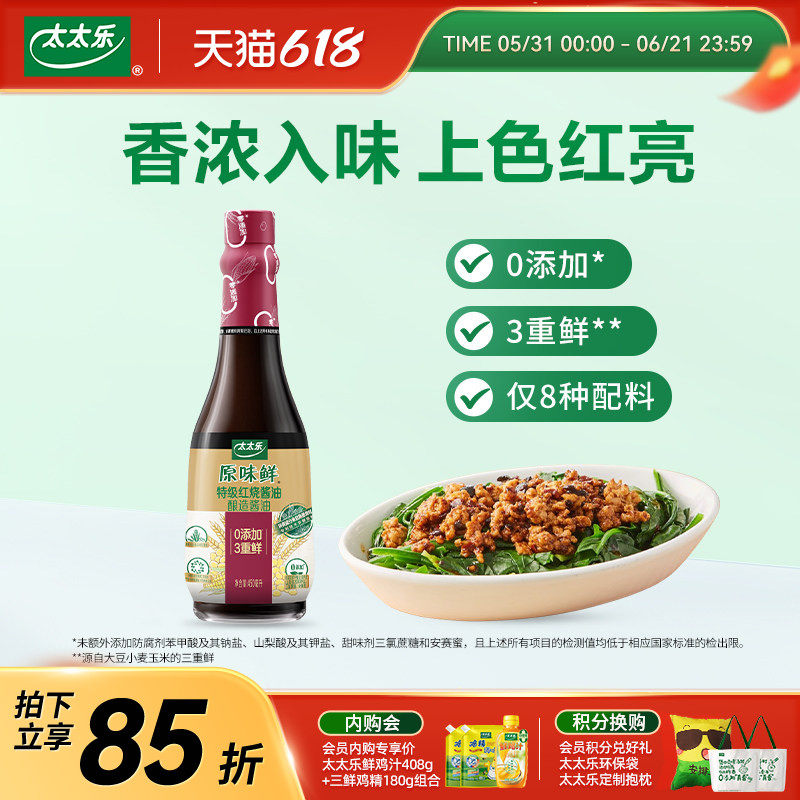 太太乐原味鲜特级红烧酱油450ml 0添加3调料重鲜炖焖烹饪上色提鲜