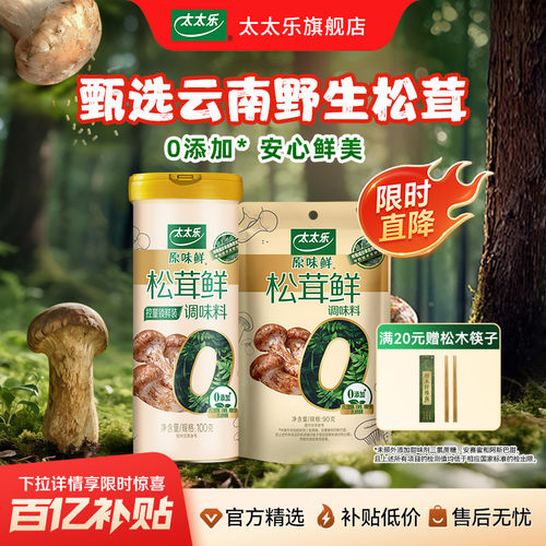 太太乐松茸鲜0添加松茸调味料松茸粉安心配料可代替味精鸡精调味