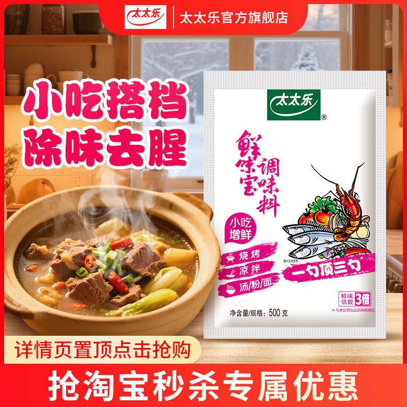 太太乐鲜味宝500g/1000g增鲜型调味料餐饮厨房炒菜煲汤提味增鲜,粮油调味/速食/干货/烘焙,鸡精/味精/鸡粉,淘宝优惠券,粉丝福利购,淘宝优惠卷